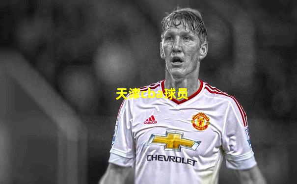 天津cba球员