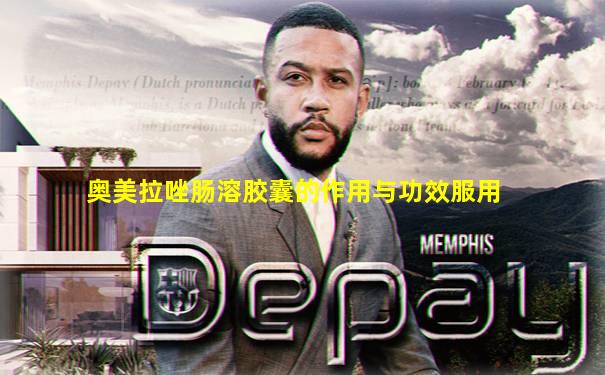 奥美拉唑肠溶胶囊的作用与功效服用