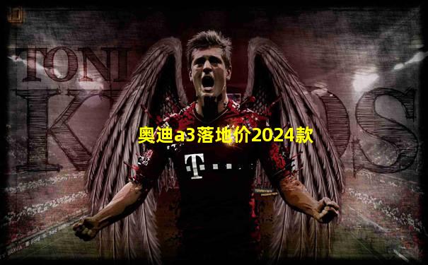 奥迪a3落地价2024款