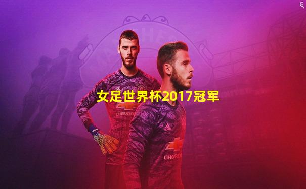 女足世界杯2017冠军