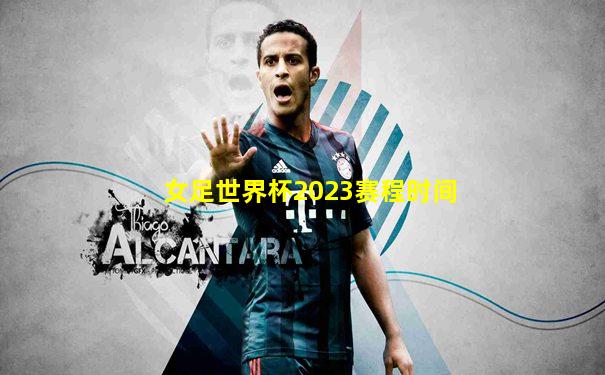 女足世界杯2023赛程时间