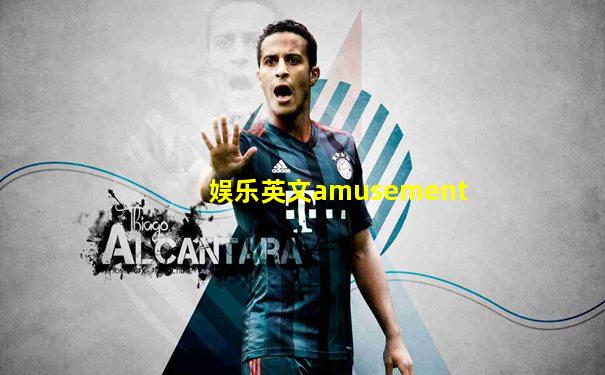 娱乐英文amusement
