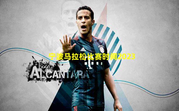 宁波马拉松比赛时间2023
