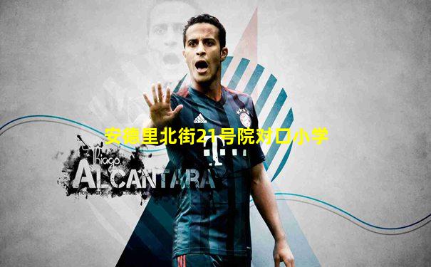 安德里北街21号院对口小学