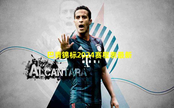 巴青锦标2024赛程表最新