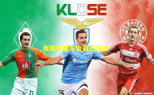 库斯克邮车合唱五线谱