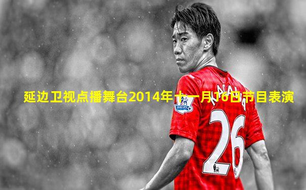 延边卫视点播舞台2014年十一月16日节目表演