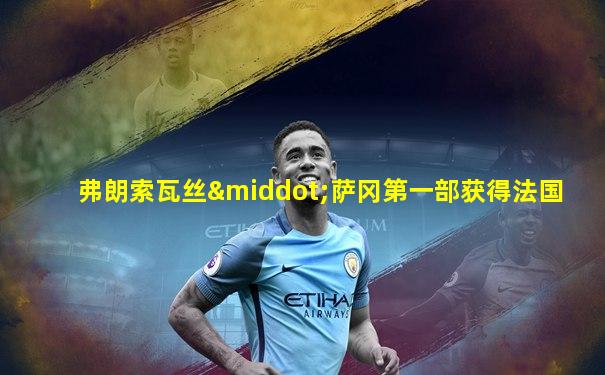 弗朗索瓦丝·萨冈第一部获得法国