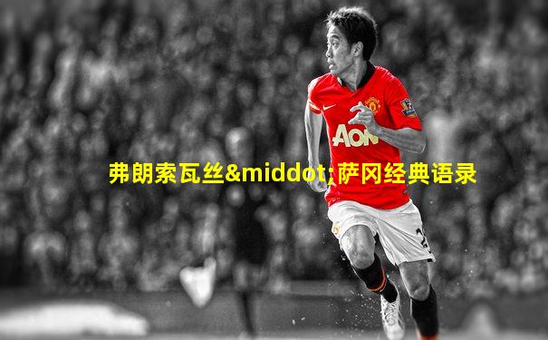 弗朗索瓦丝·萨冈经典语录