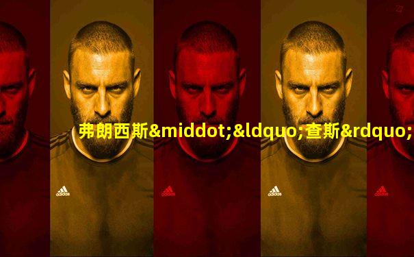 弗朗西斯·“查斯”·钱德勒