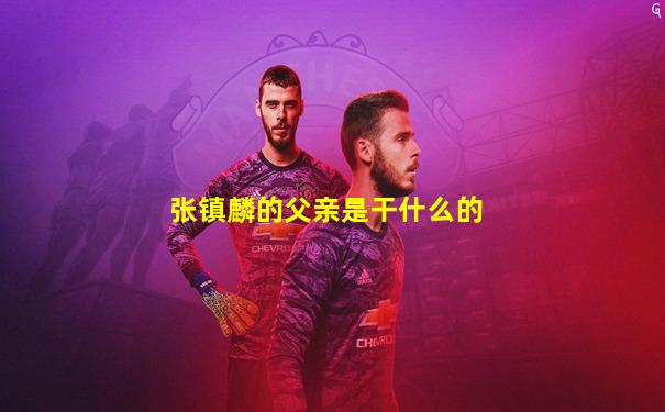 张镇麟的父亲是干什么的