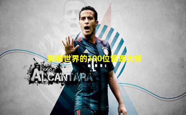 影响世界的100位管理大师