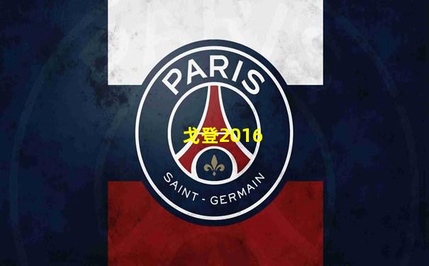 戈登2016