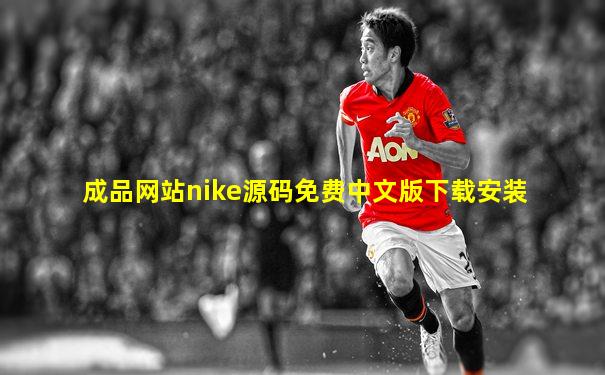 成品网站nike源码免费中文版下载安装