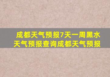 成都天气预报7天一周黑水天气预报查询成都天气预报