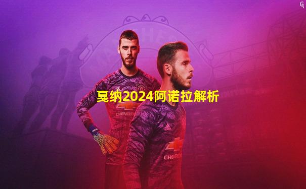 戛纳2024阿诺拉解析