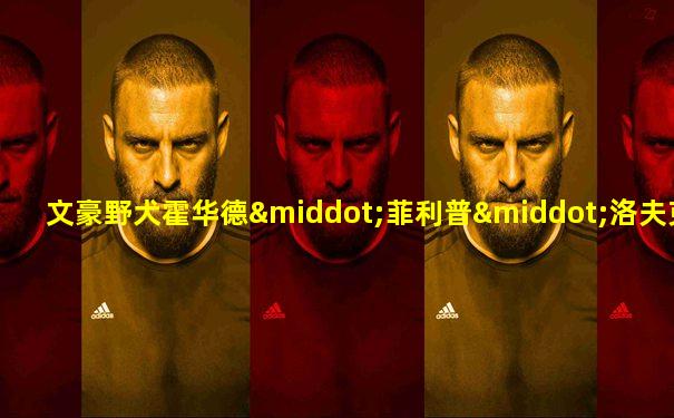 文豪野犬霍华德·菲利普·洛夫克拉夫特
