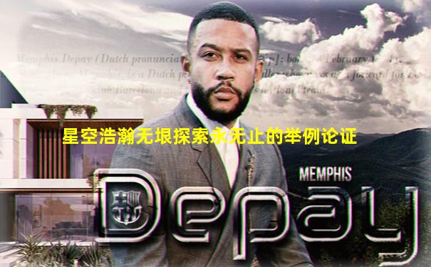 星空浩瀚无垠探索永无止的举例论证