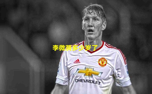 李微漪多少岁了