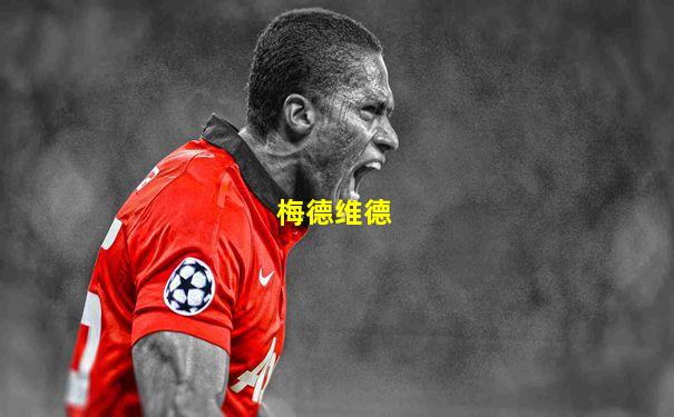 梅德维德