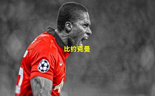 比约克曼