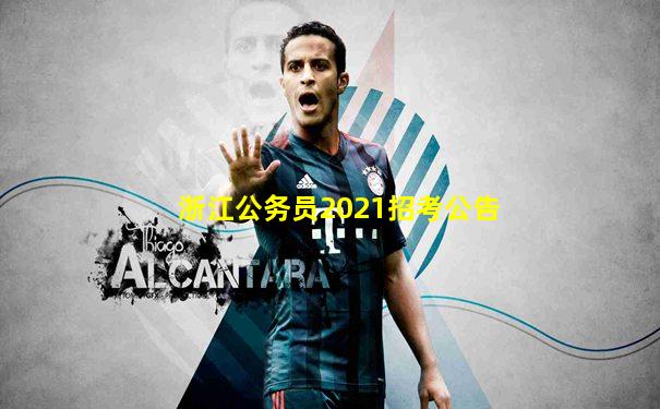 浙江公务员2021招考公告