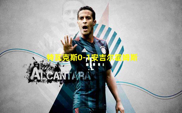 特瓦克斯0-1安吉尔霍姆斯