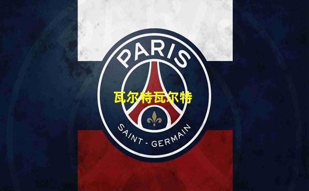 瓦尔特瓦尔特