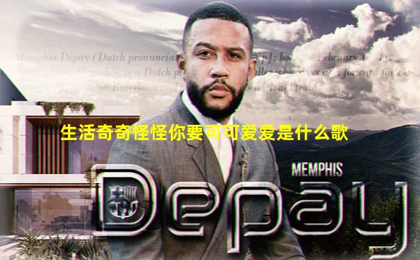 生活奇奇怪怪你要可可爱爱是什么歌