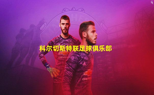 科尔切斯特联足球俱乐部