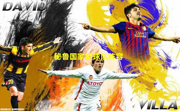 秘鲁国家足球队阵容