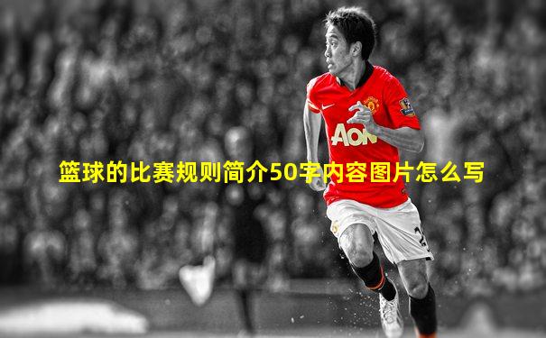 篮球的比赛规则简介50字内容图片怎么写