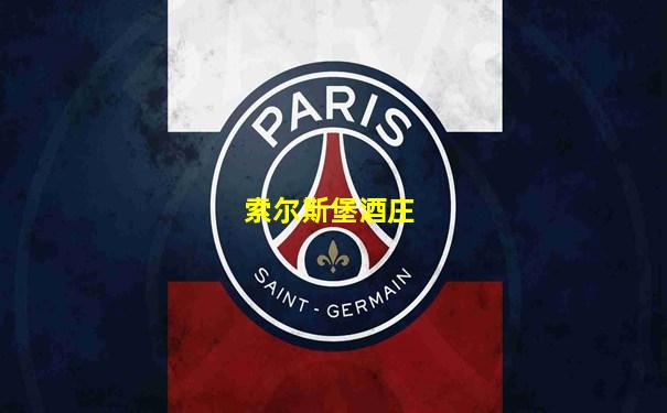 索尔斯堡酒庄