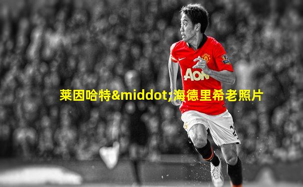 莱因哈特·海德里希老照片