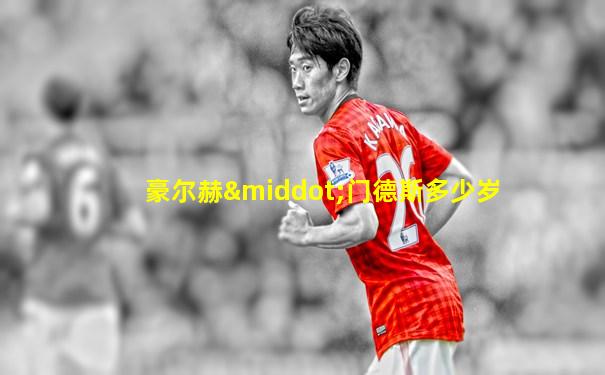 豪尔赫·门德斯多少岁