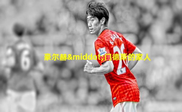 豪尔赫·门德斯的家人