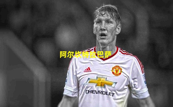 阿尔坎特拉巴萨
