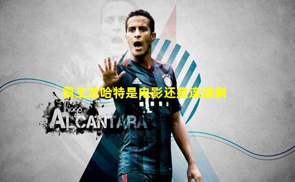 霸王龙哈特是电影还是连续剧