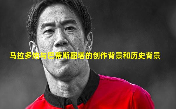 马拉多纳与巴蒂斯图塔的创作背景和历史背景